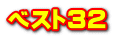 ベスト32