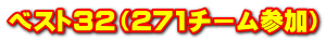 ベスト32（271チーム参加）