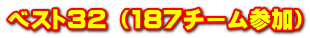 ベスト32 （187チーム参加）