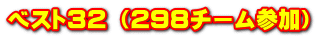 ベスト32 （298チーム参加）