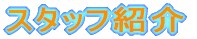 �X�^�b�t�Љ�