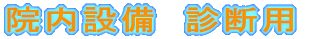 �@���ݔ��@�f�f�p