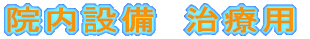 �@���ݔ��@���×p