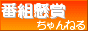 �S��/�ԑg���܂����˂�