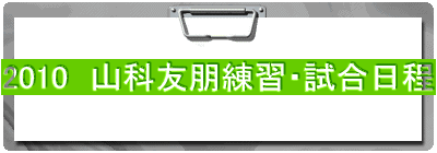 2010�@�R�ȗF�����K�E��������