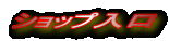 ショップ入口