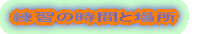K̎ԂƏꏊ