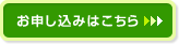 お申し込みはこちら
