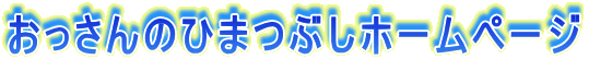 ̂Ђ܂Ԃz[y[W