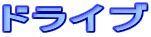 ドライブ