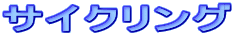 サイクリング