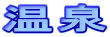温泉