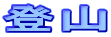 登山