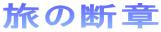 ̒f
