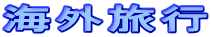 海外旅行