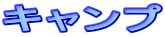 キャンプ