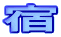 宿