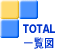 TOTAL ꗗ}
