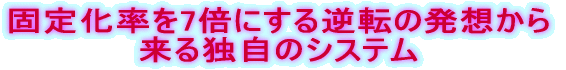 固定化率を7倍にする逆転の発想から来る独自のシステム