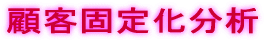 顧客固定化分析