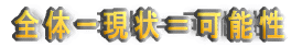 全体ー現状=可能性