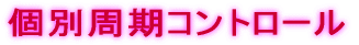 個別周期コントロール