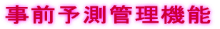 事前予測管理機能