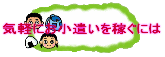 気軽にお小遣いを稼ぐには