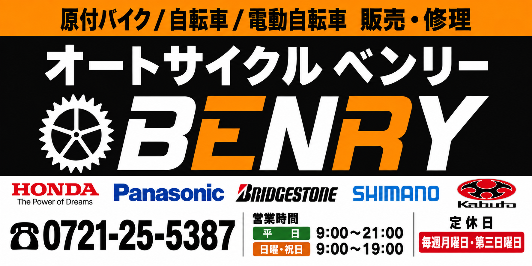 オートサイクルベンリー BENRY 原付バイク・自転車・電動自転車の販売修理