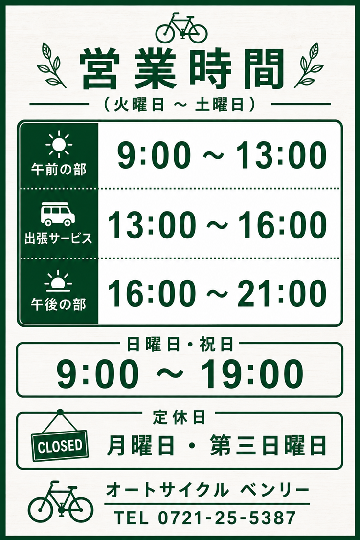 営業時間と定休日の案内