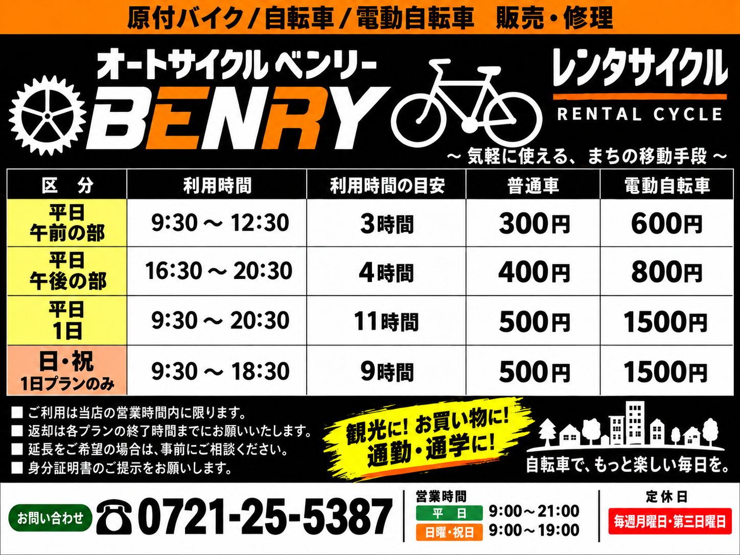 オートサイクルベンリーのレンタサイクル料金と利用時間のご案内