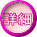 詳細