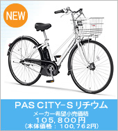 PAS CITY-S `E [J[]i 105,800~ ({̉iF100,762~)