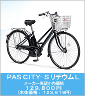 PAS CITY-S `EL [J[]i 129,800~ ({̉iF123,619~)