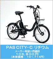 PAS CITY-C `E [J[]i 106,800~ ({̉iF101,714~)
