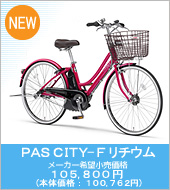 PAS CITY-F `E [J[]i 105,800~ ({̉iF100,762~)