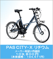 PAS CITY-X `E [J[]i 109,800~ ({̉iF104,571~)