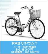 PAS `ET [J[]i 86,800~ ({̉iF82,667~)