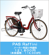 PAS Raffini [J[]i 121,800~ ({̉iF116,000~)
