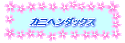 カニヘンダックス
