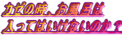 カゼの時、お風呂は 入ってはいけないのか?
