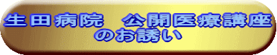 生田病院 公開医療講座 のお誘い