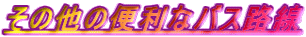 ���̑��֗̕��ȃo�X�H��