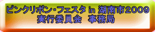 �s���N���{���E�t�F�X�^ in �Γ�s�Q�O�O�X �@�@�@�@�@���s�ψ���@������ 