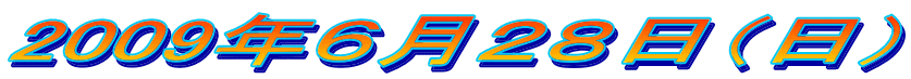 2009年6月28日(日)