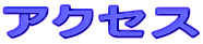 �A�N�Z�X 