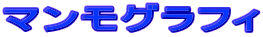 �}�����O���t�B 