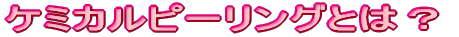 �P�~�J���s�[�����O�Ƃ́H 