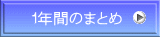 １年間のまとめ