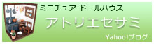 アトリエセサミ